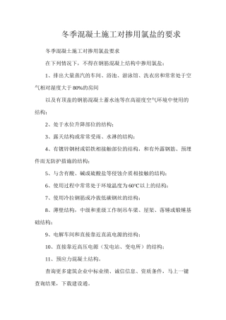 冬季混凝土施工对掺用氯盐的要求