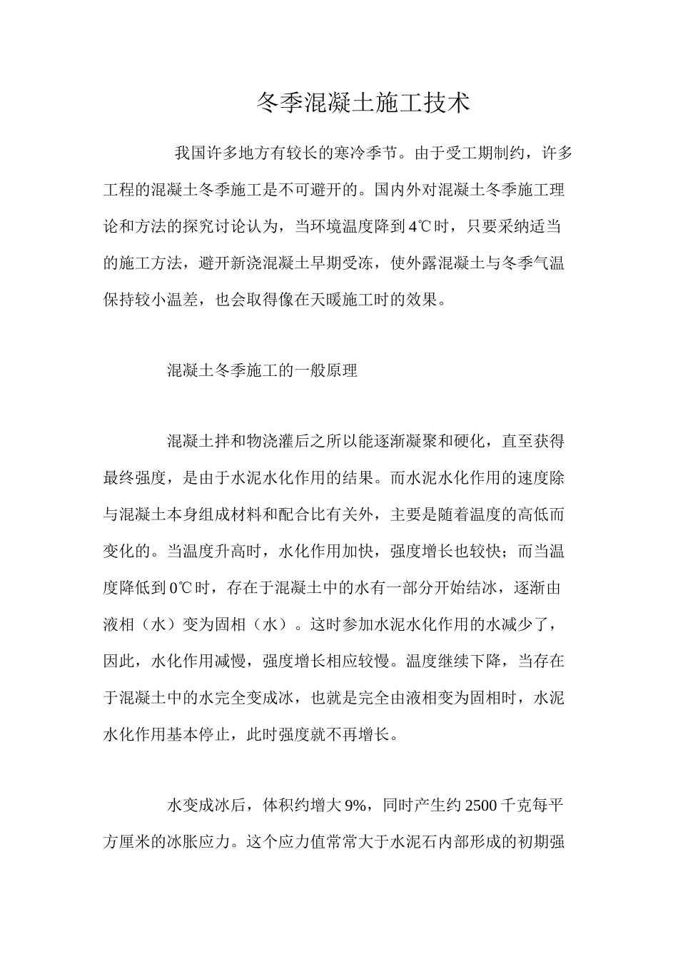 冬季混凝土施工技术 _第1页