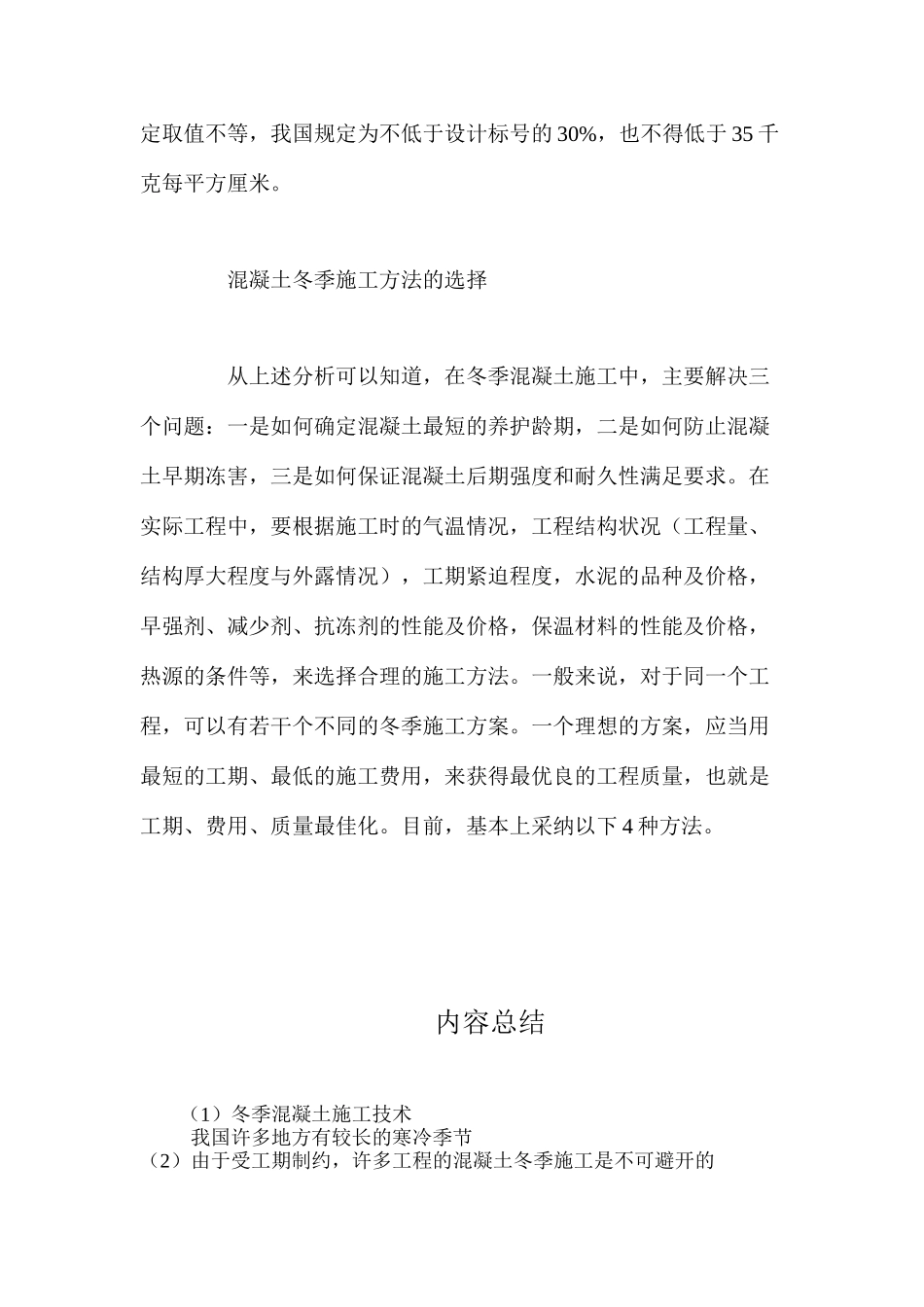 冬季混凝土施工技术 _第3页