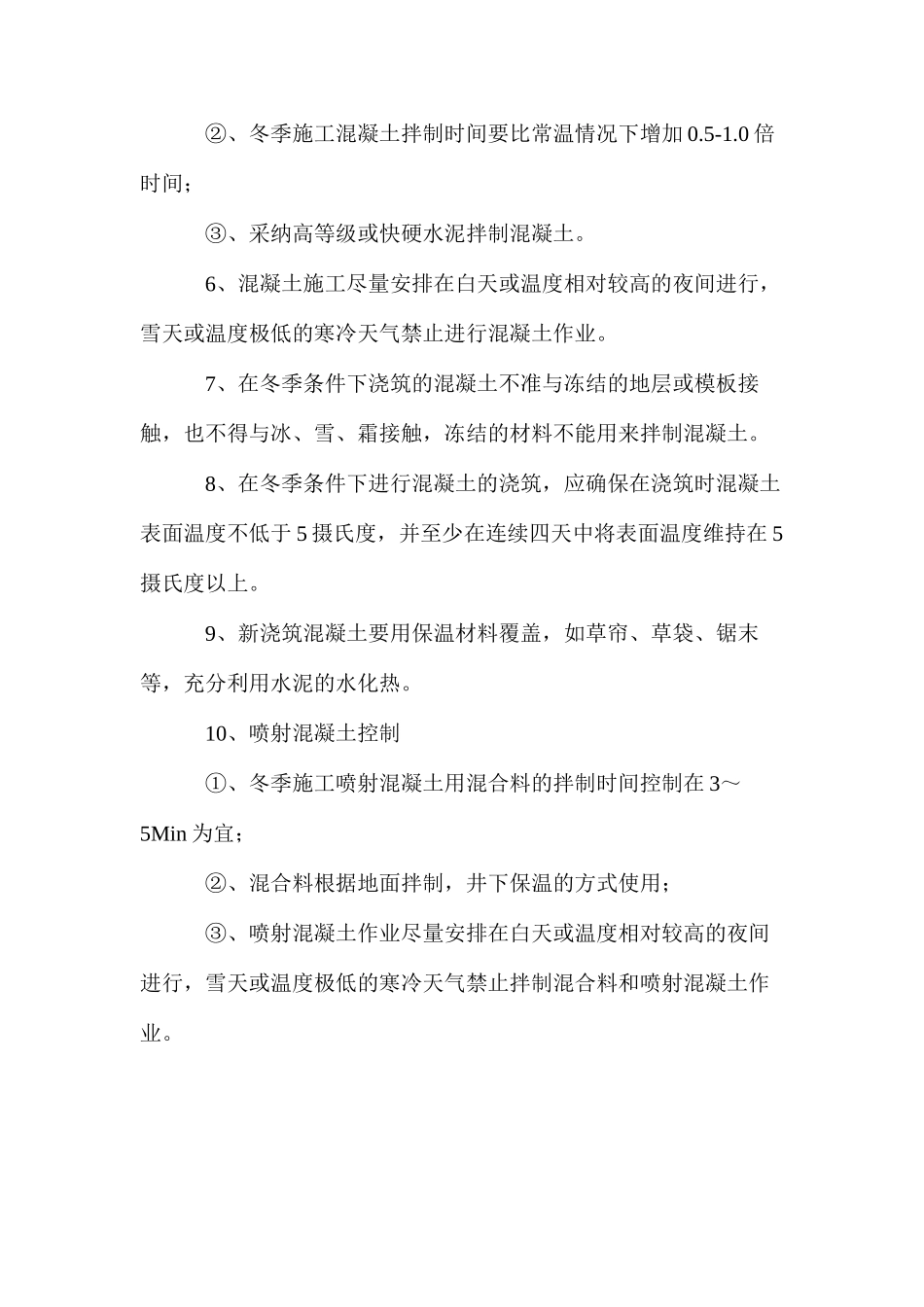 冬季混凝土施工安全技术措施 _第2页