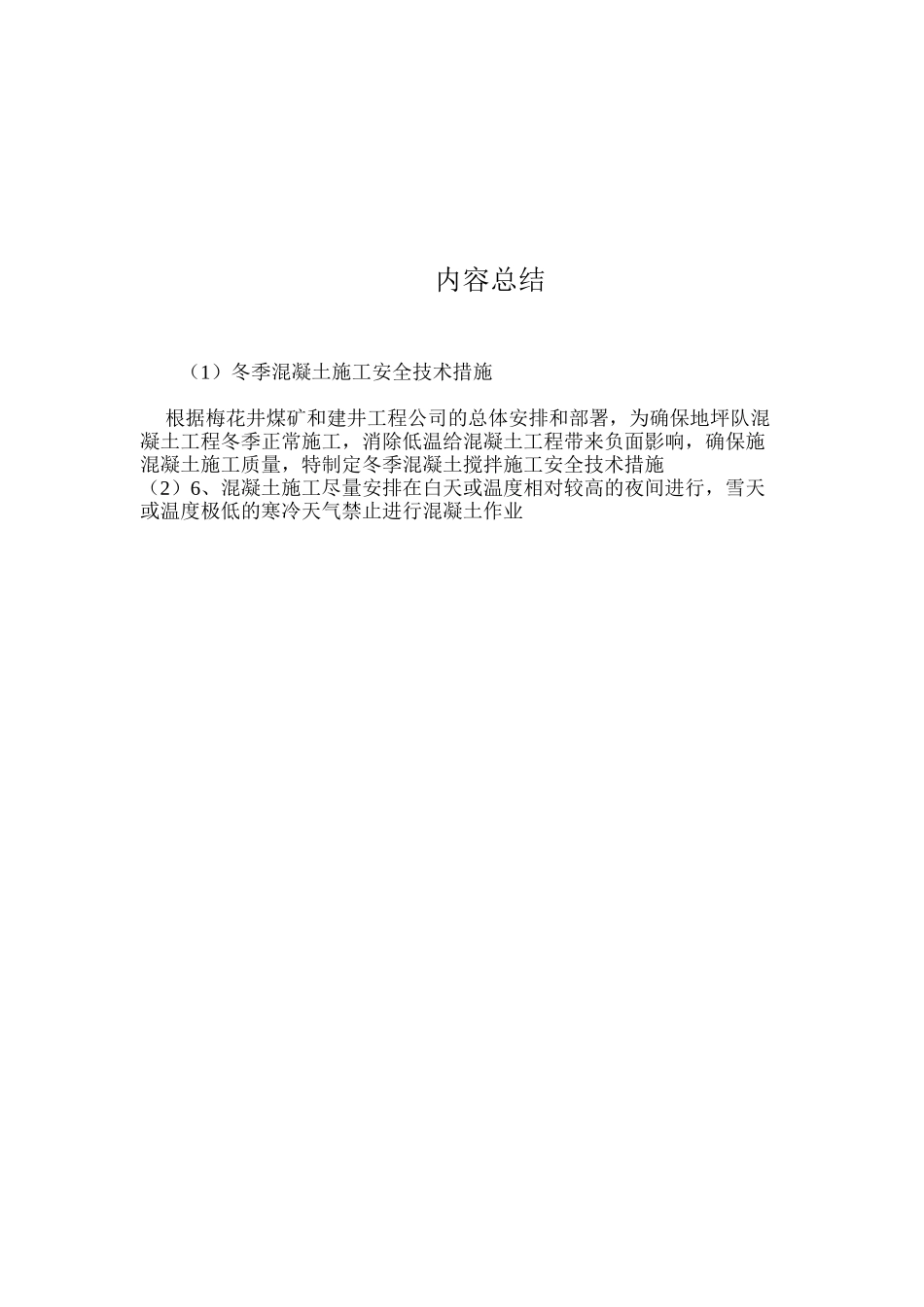 冬季混凝土施工安全技术措施 _第3页