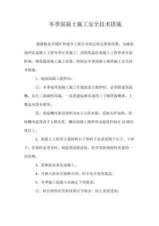 冬季混凝土施工安全技术措施 