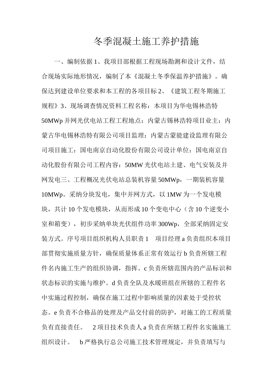 冬季混凝土施工养护措施_第1页