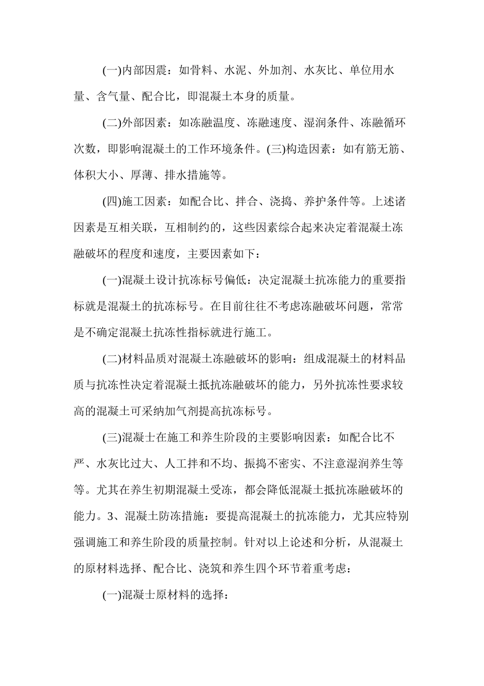 冬季混凝土施工养护措施_第3页