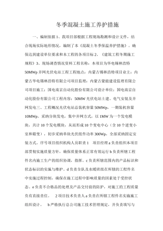 冬季混凝土施工养护措施