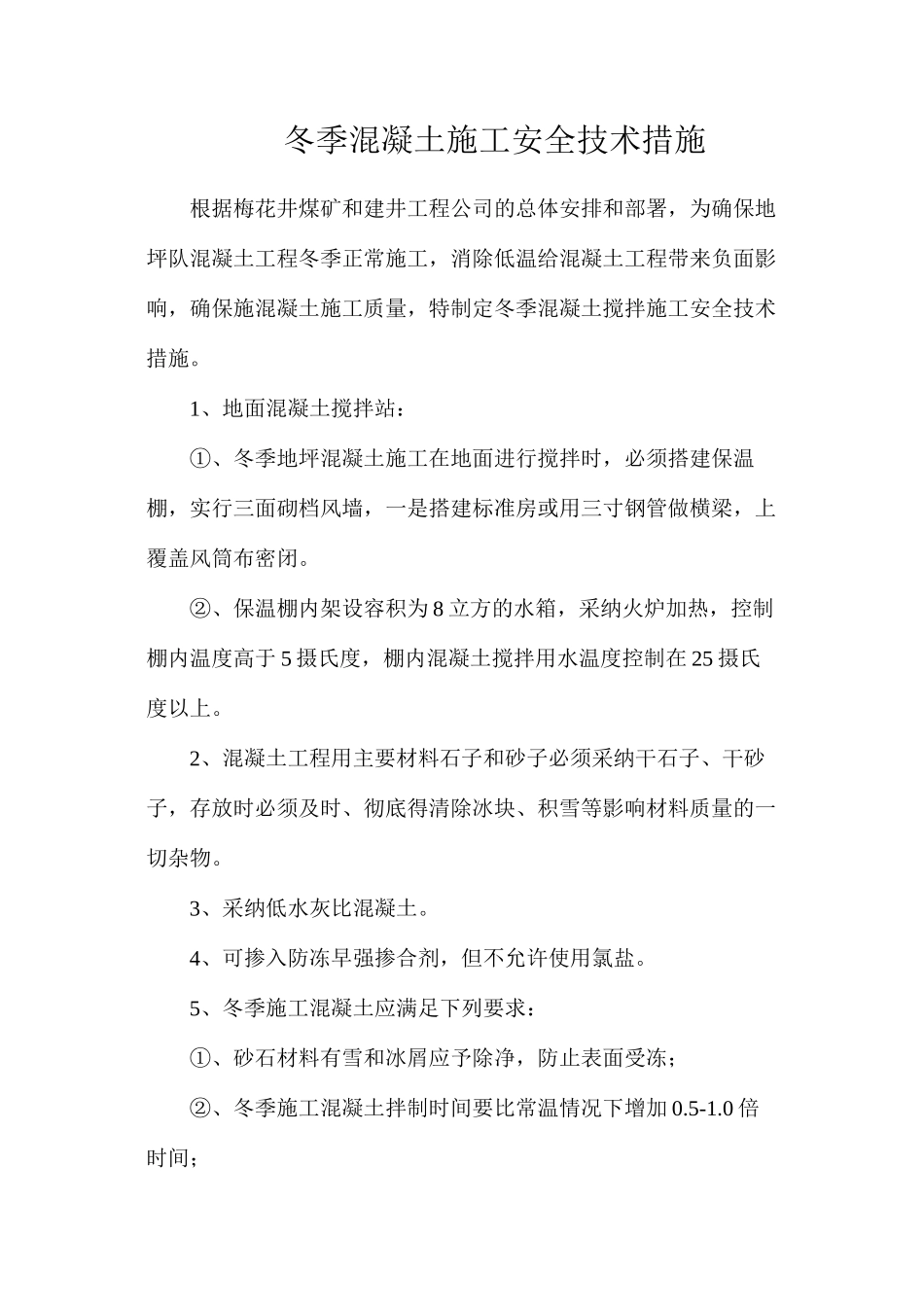 冬季混凝土施工安全技术措施_第1页
