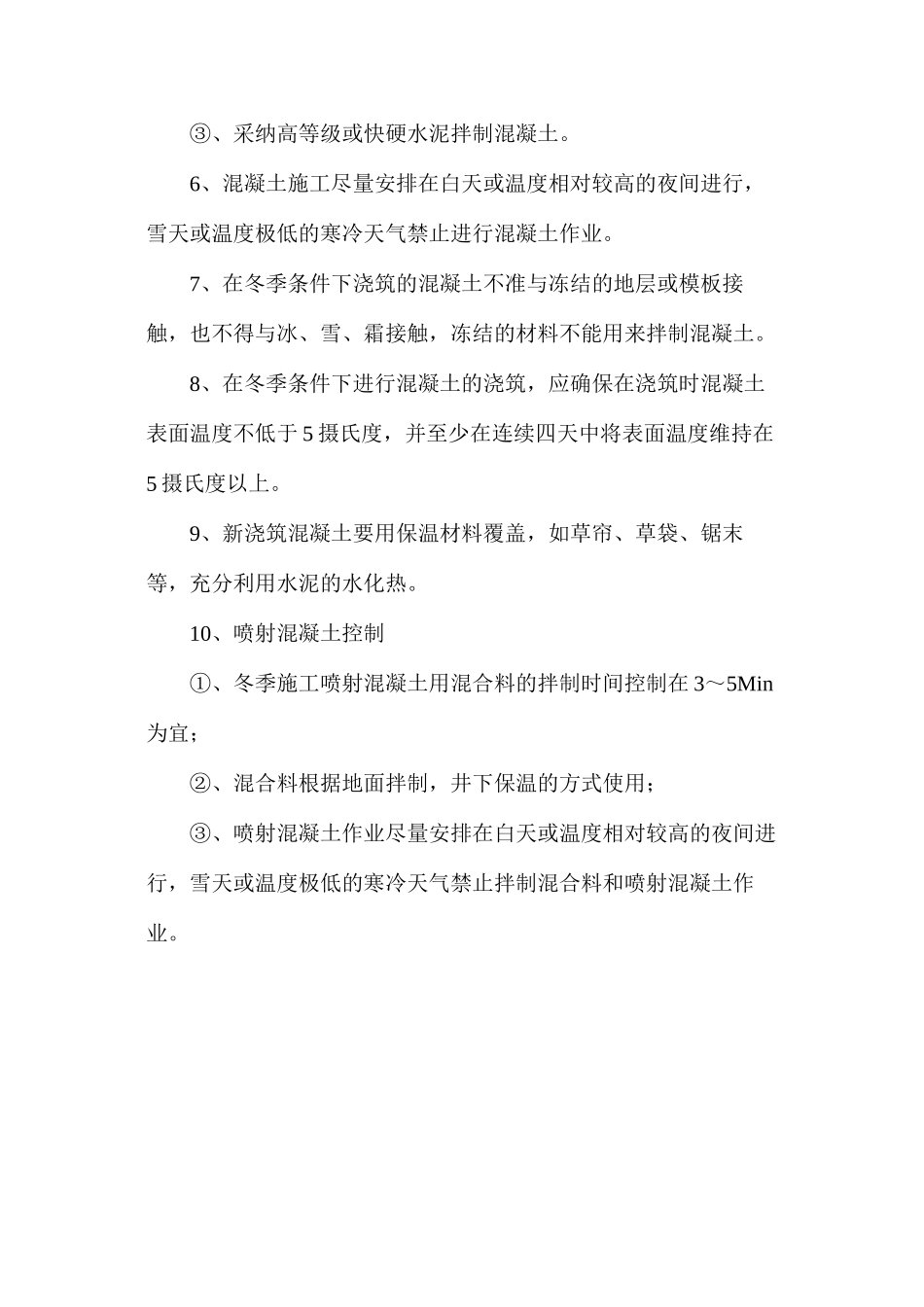冬季混凝土施工安全技术措施_第2页