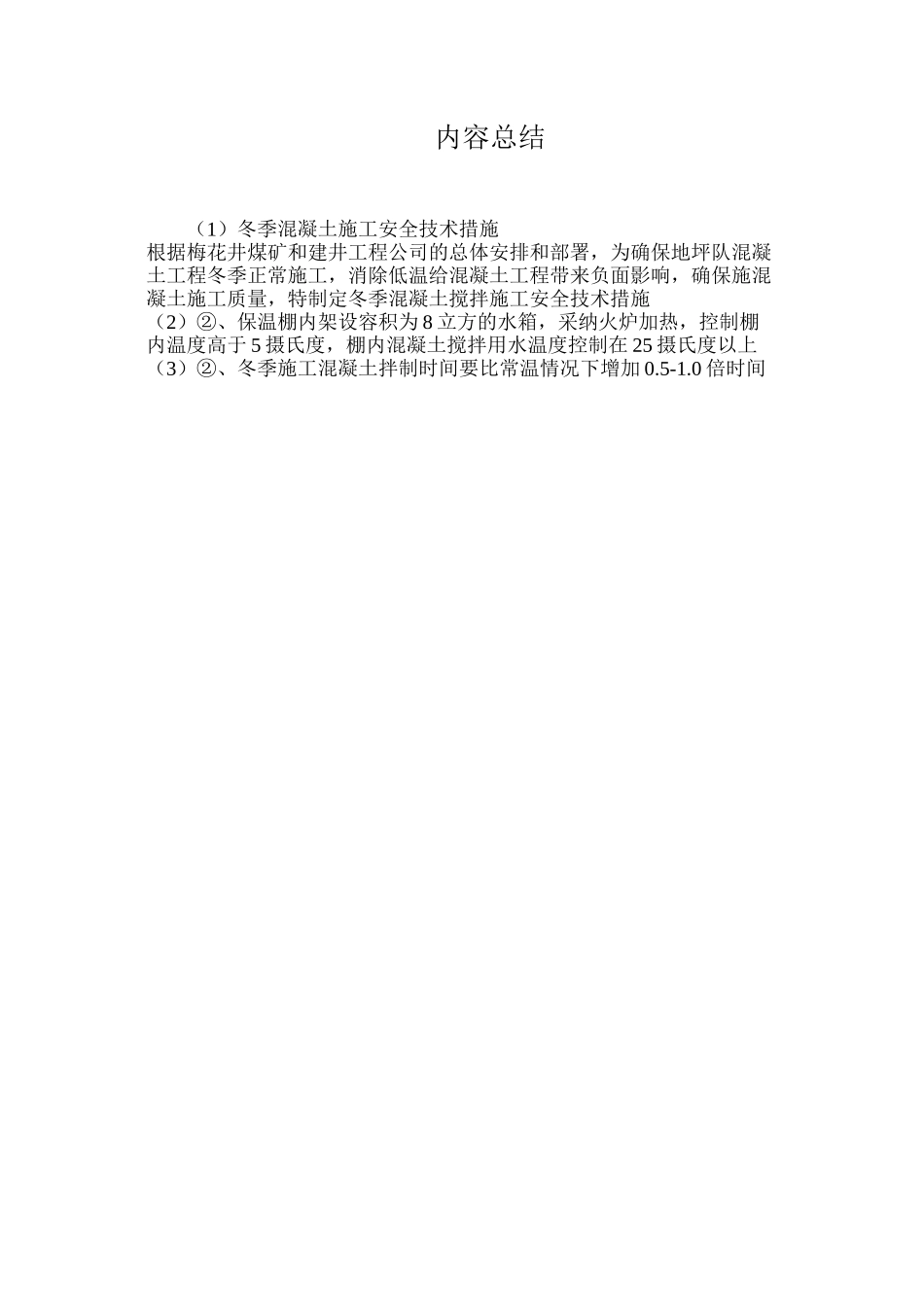 冬季混凝土施工安全技术措施_第3页