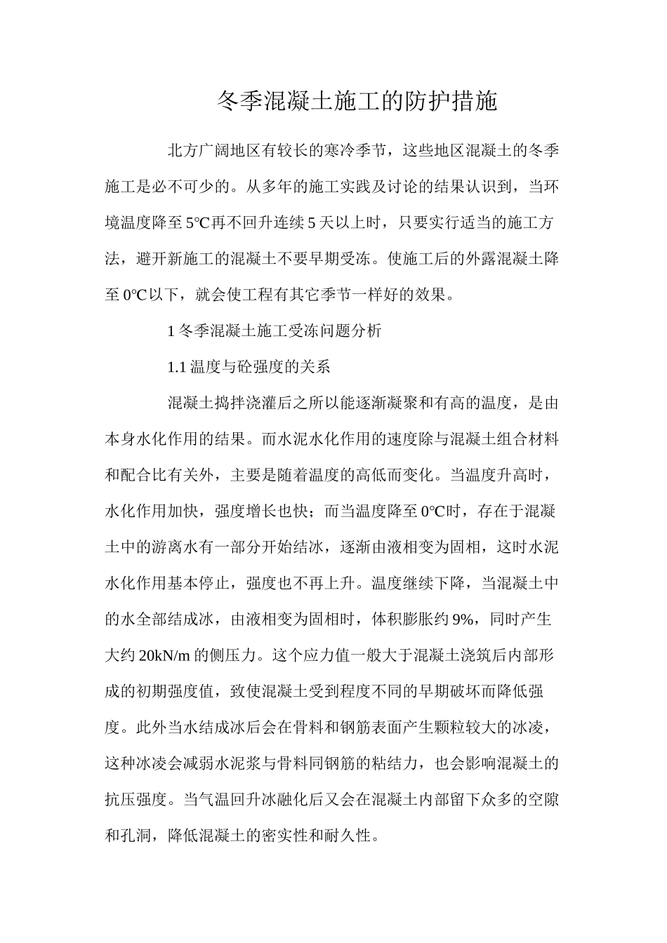 冬季混凝土施工的防护措施_第1页