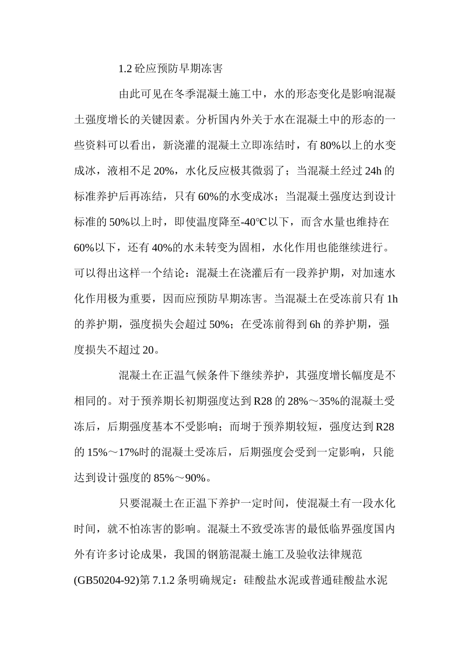 冬季混凝土施工的防护措施_第2页