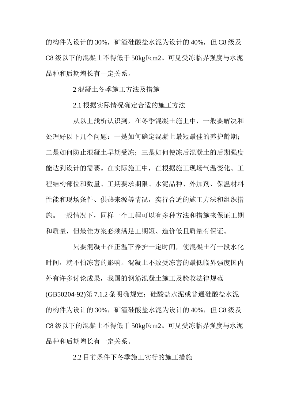 冬季混凝土施工的防护措施_第3页