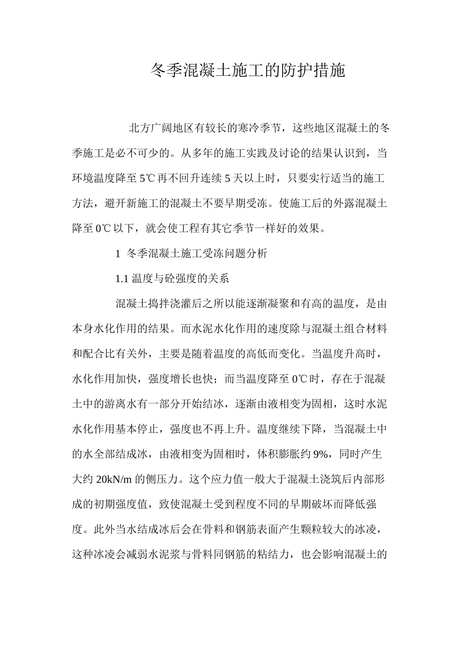 冬季混凝土施工的防护措施 _第1页
