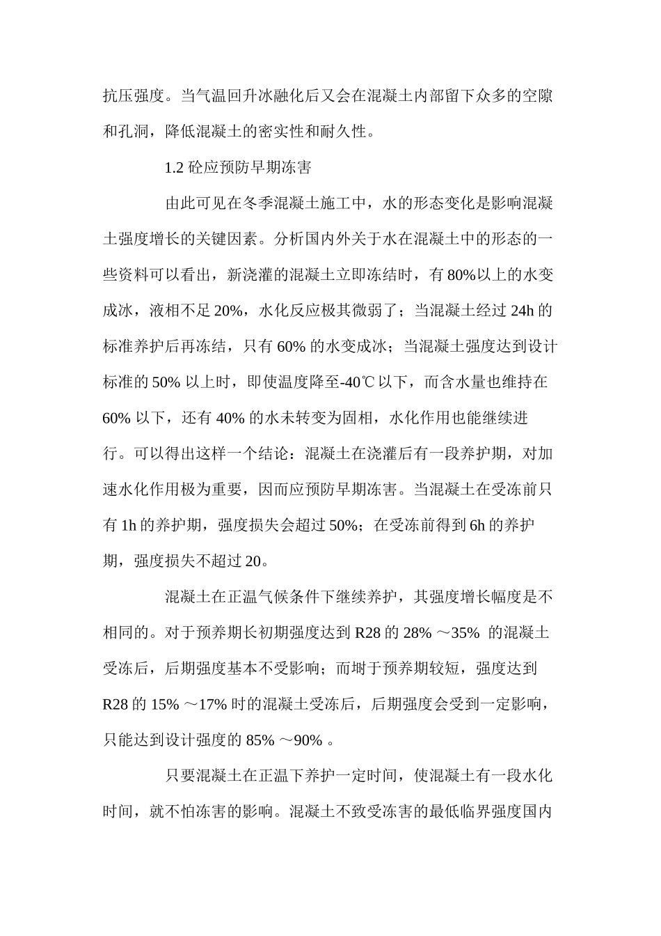 冬季混凝土施工的防护措施 _第2页