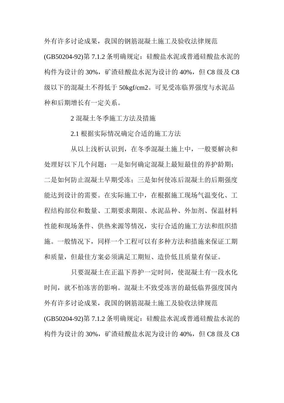 冬季混凝土施工的防护措施 _第3页