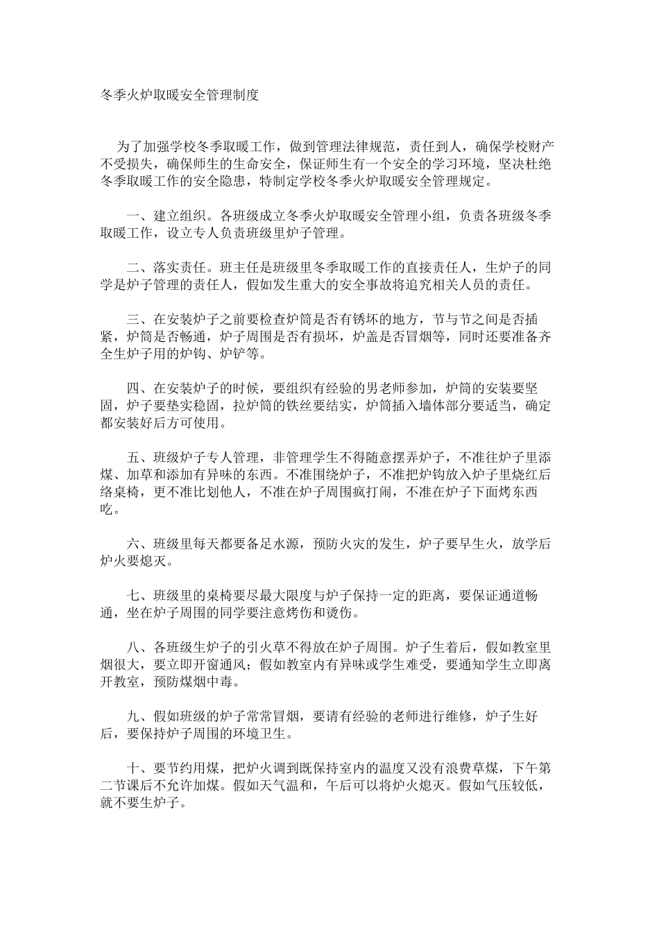冬季火炉取暖安全管理制度_第1页