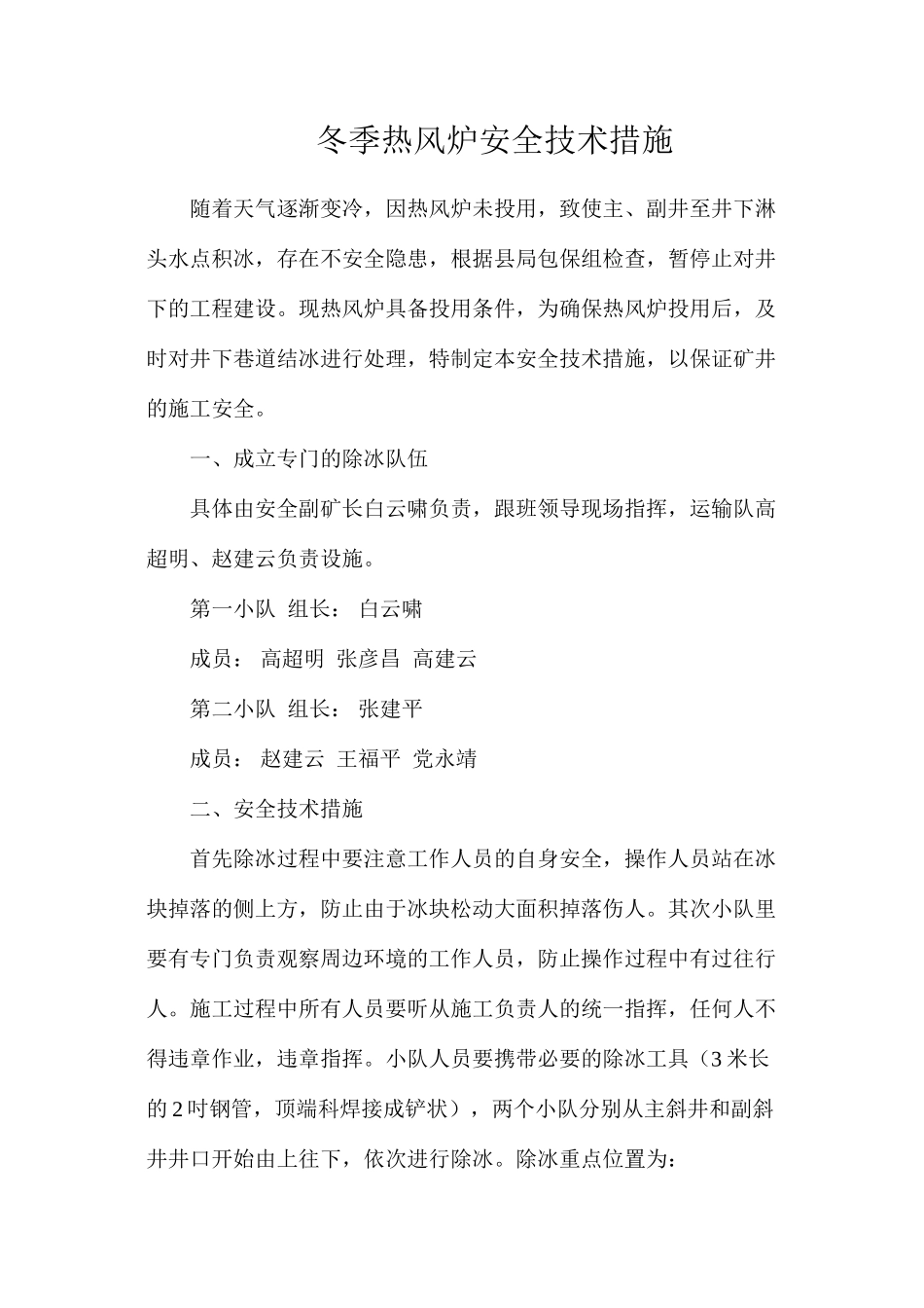 冬季热风炉安全技术措施_第1页