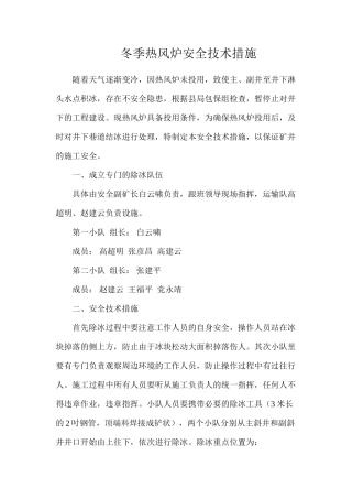冬季热风炉安全技术措施