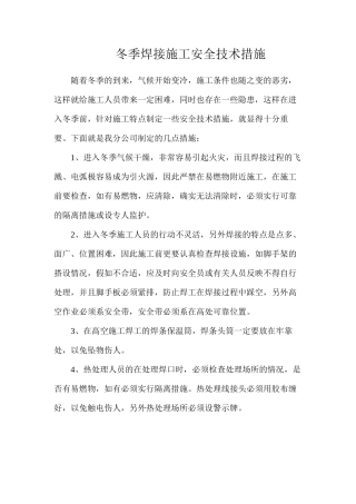 冬季焊接施工安全技术措施