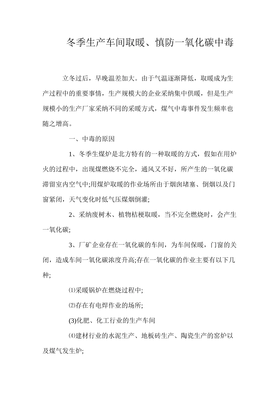 冬季生产车间取暖、慎防一氧化碳中毒_第1页