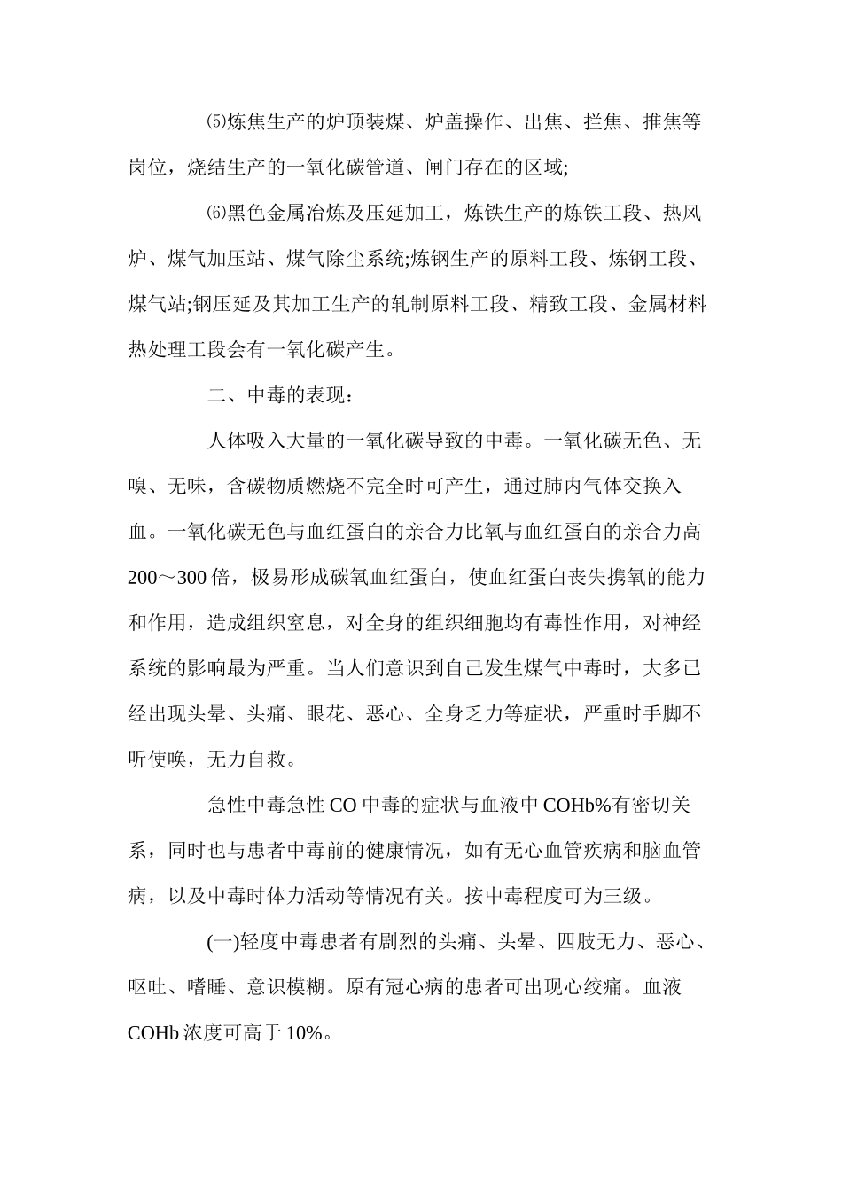 冬季生产车间取暖、慎防一氧化碳中毒_第2页