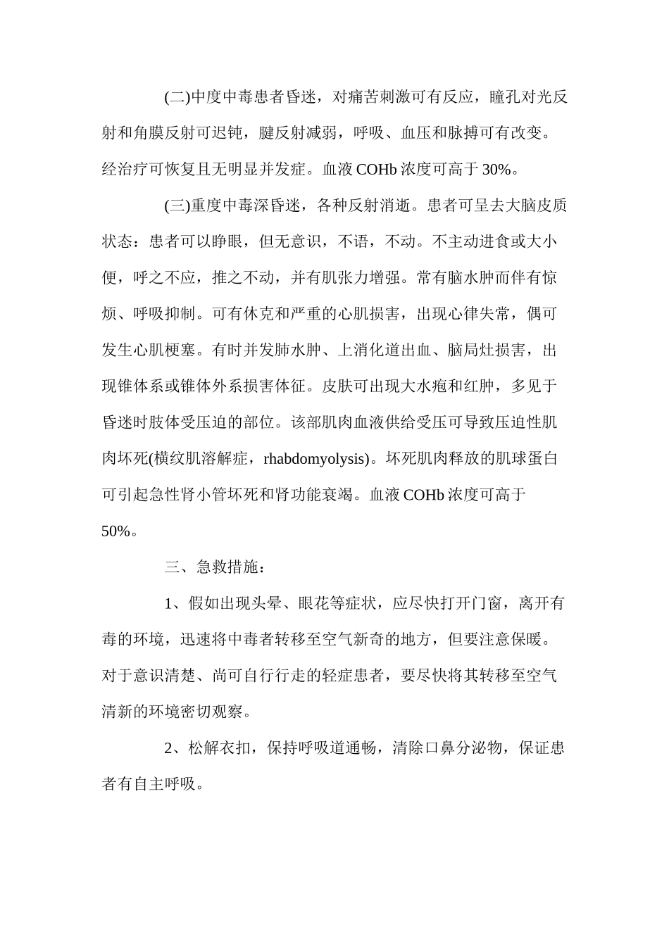 冬季生产车间取暖、慎防一氧化碳中毒_第3页