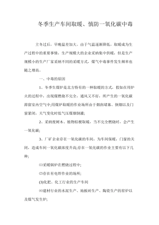 冬季生产车间取暖、慎防一氧化碳中毒