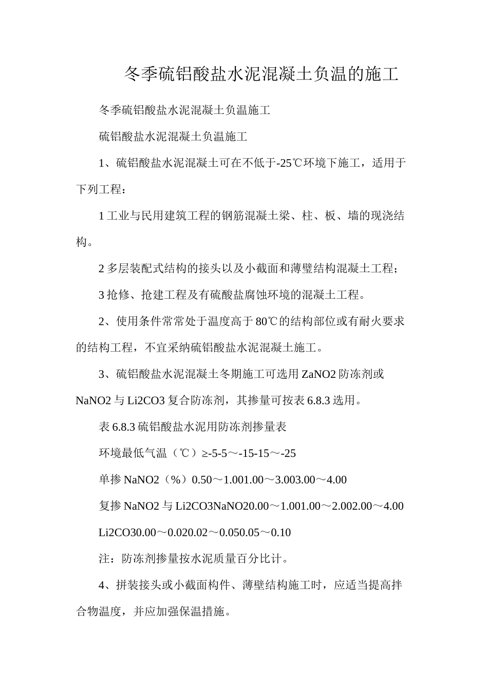 冬季硫铝酸盐水泥混凝土负温的施工_第1页