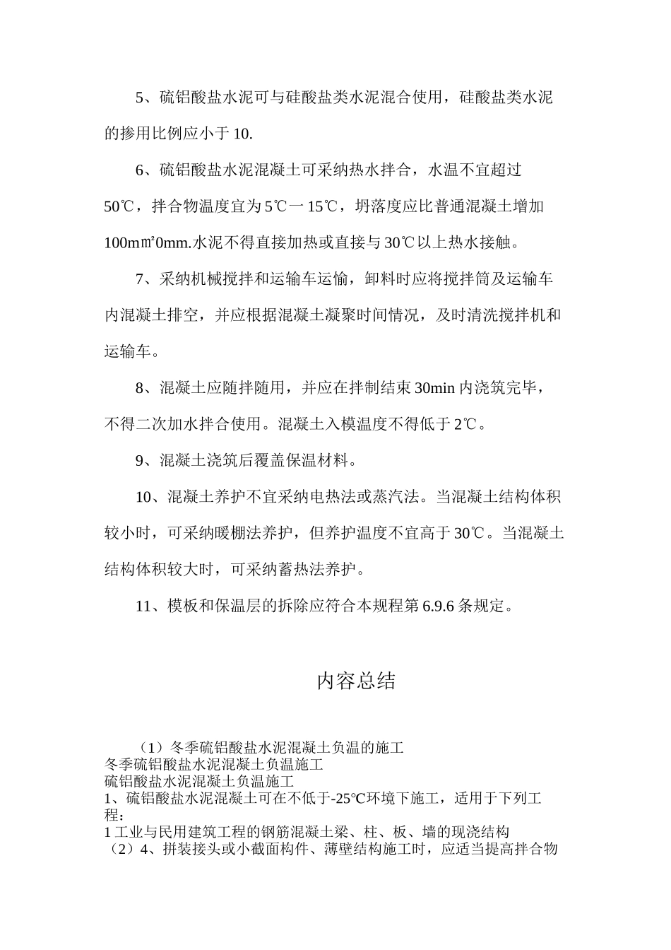 冬季硫铝酸盐水泥混凝土负温的施工_第2页