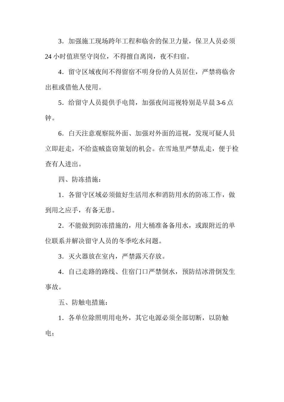 冬季留守人员安全措施_第2页