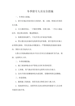 冬季留守人员安全措施