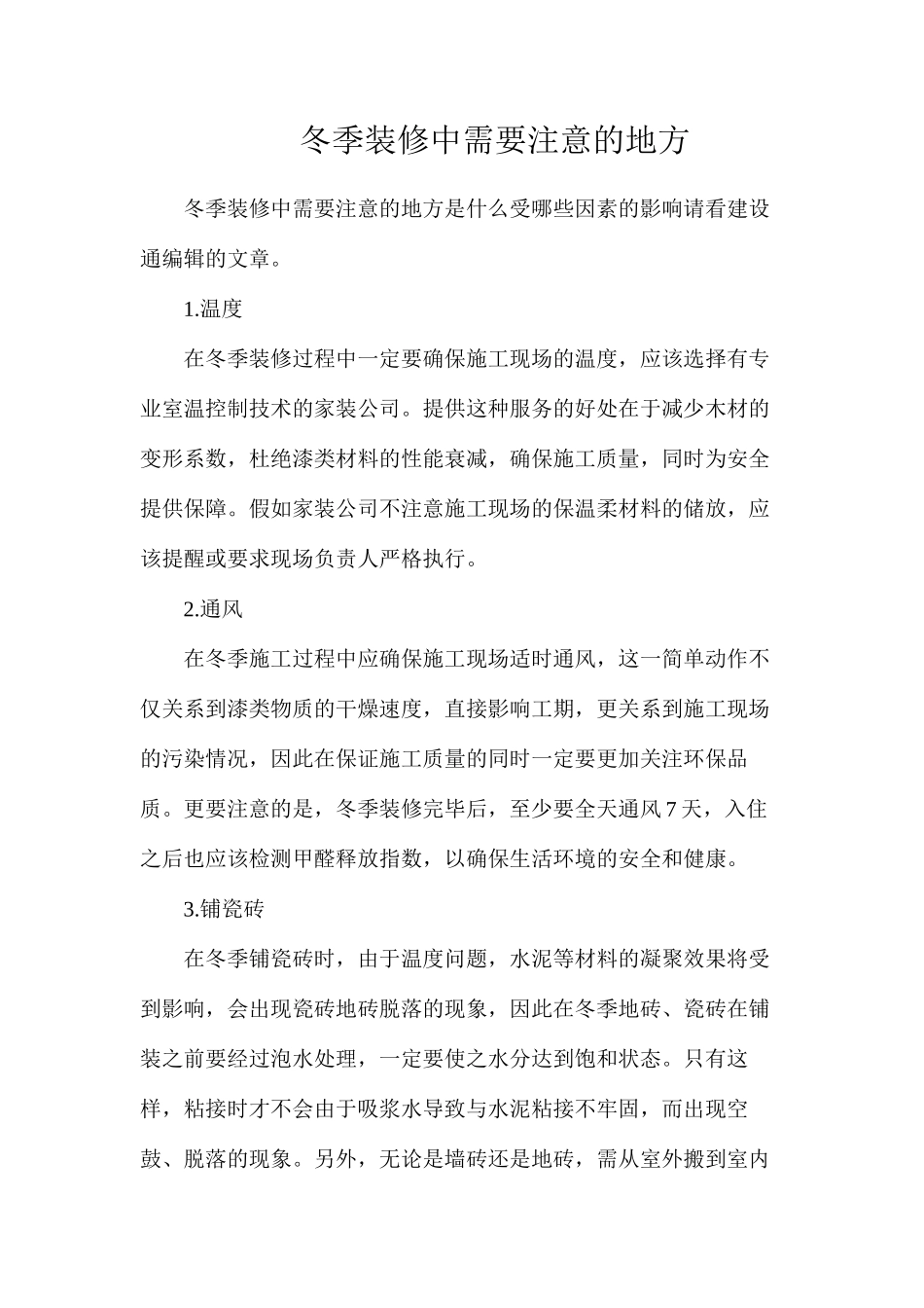 冬季装修中需要注意的地方_第1页