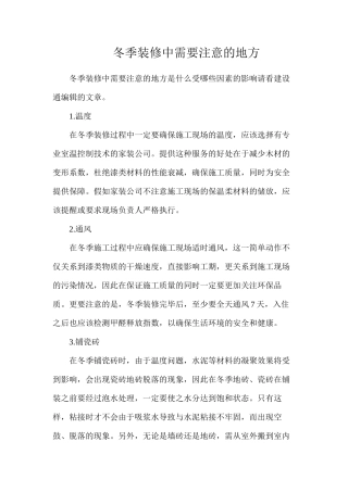 冬季装修中需要注意的地方
