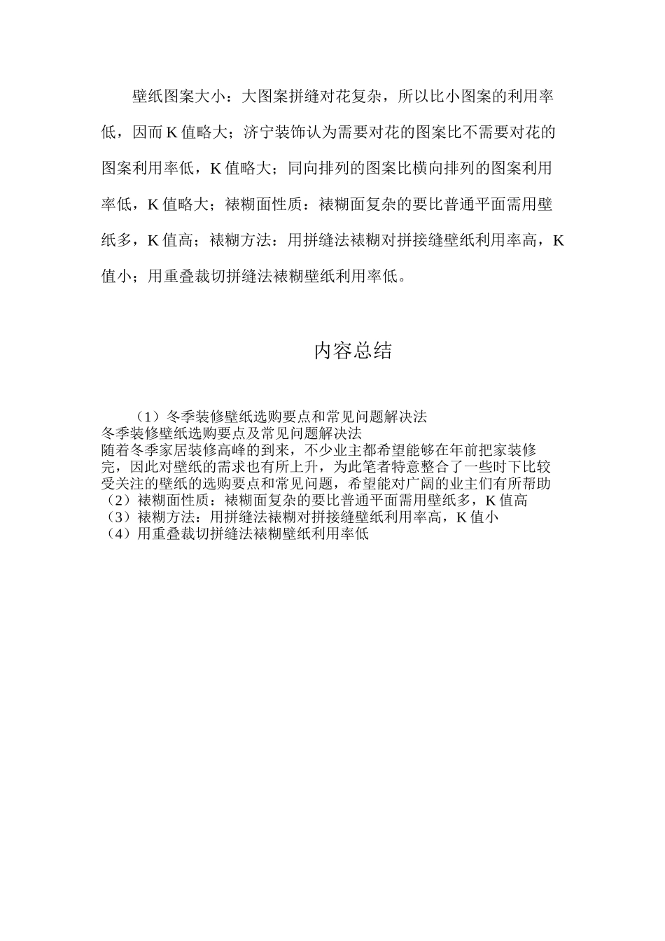 冬季装修壁纸选购要点和常见问题解决法_第2页