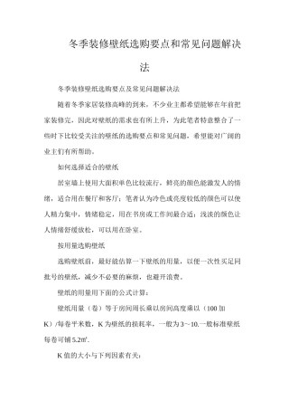 冬季装修壁纸选购要点和常见问题解决法