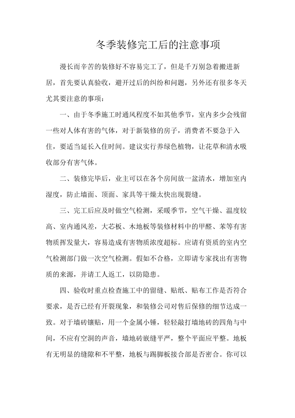 冬季装修完工后的注意事项_第1页