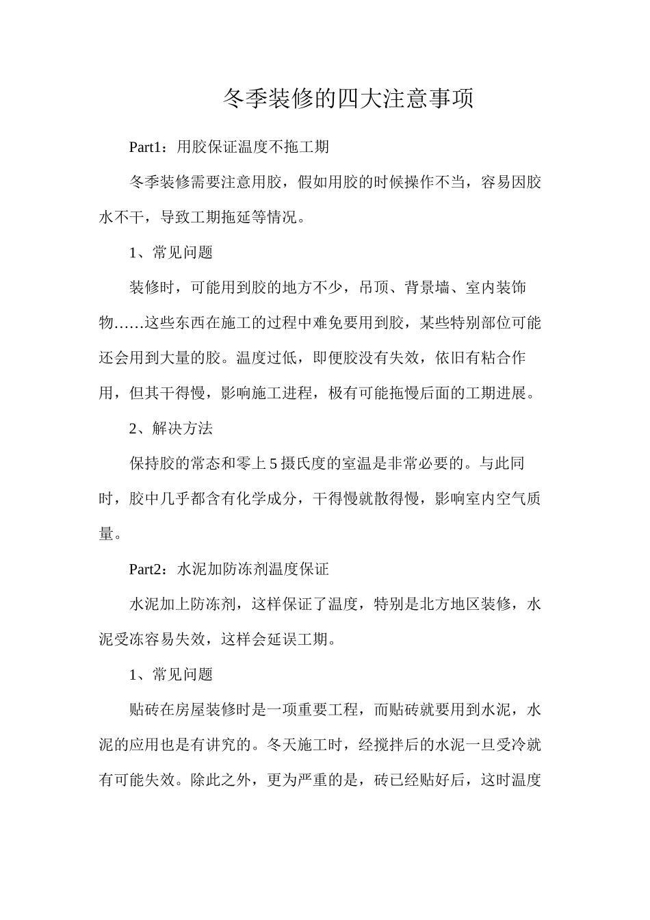 冬季装修的四大注意事项_第1页