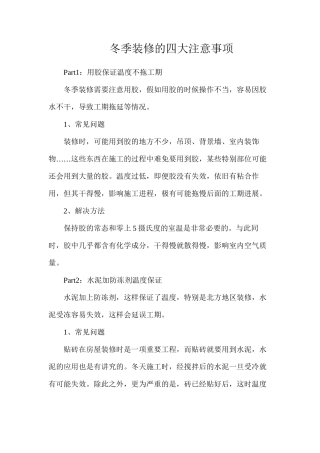冬季装修的四大注意事项