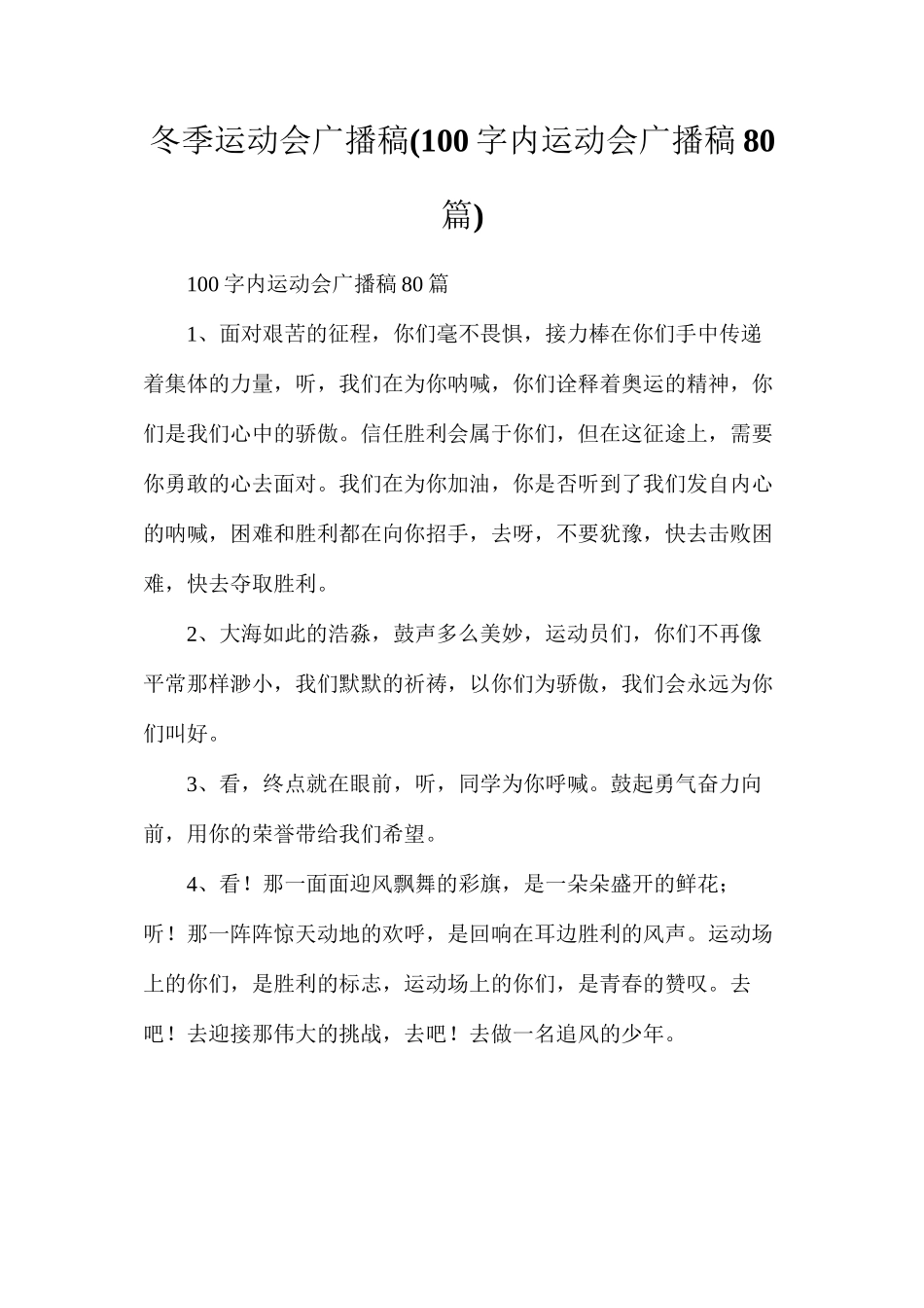 冬季运动会广播稿_第1页