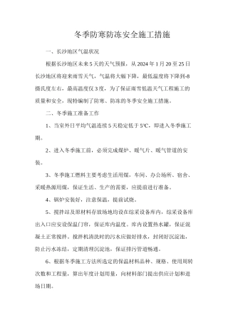 冬季防寒防冻安全施工措施