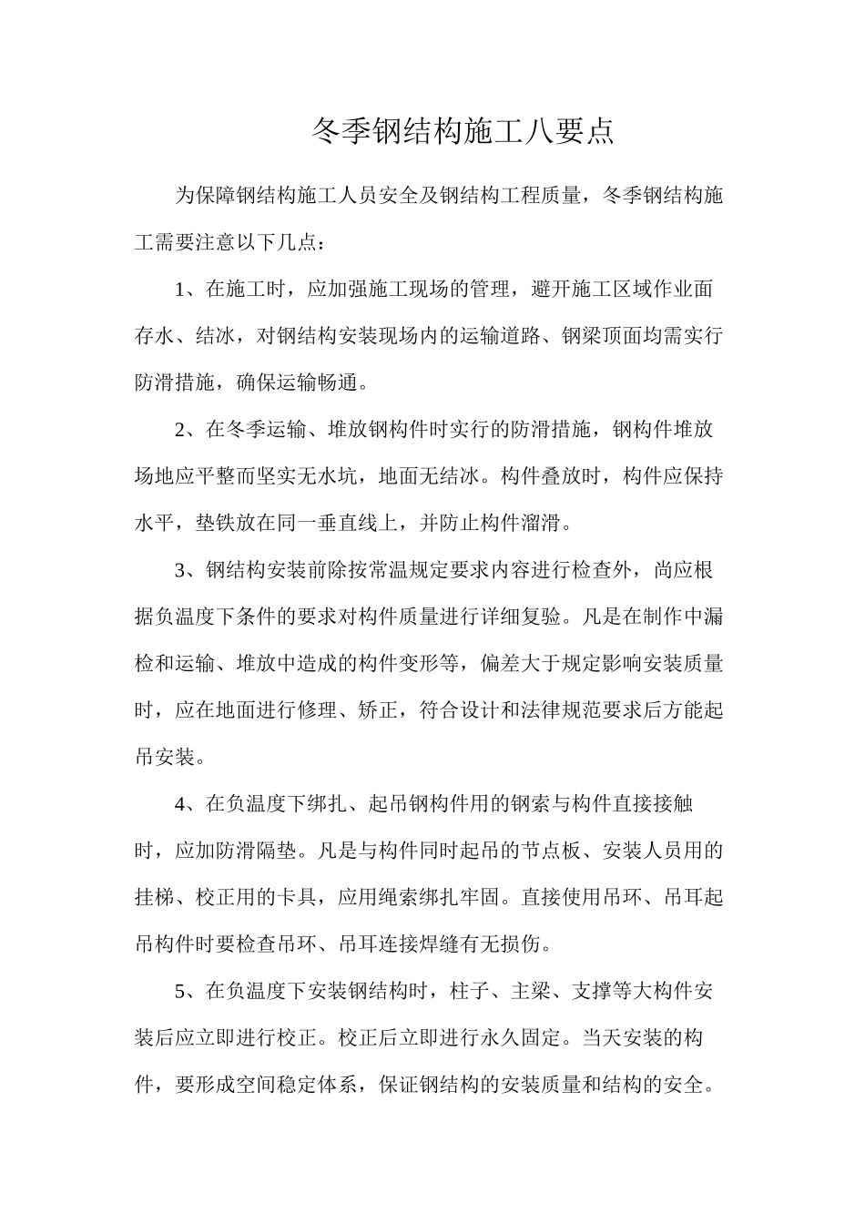 冬季钢结构施工八要点_第1页