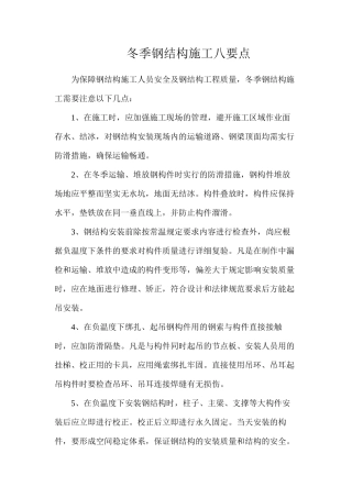 冬季钢结构施工八要点