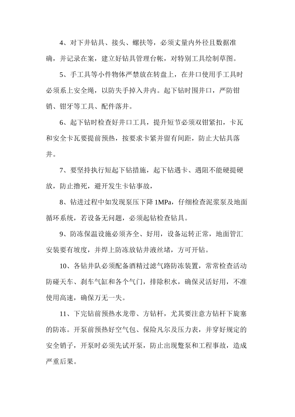 冬季钻井施工技术措施_第2页