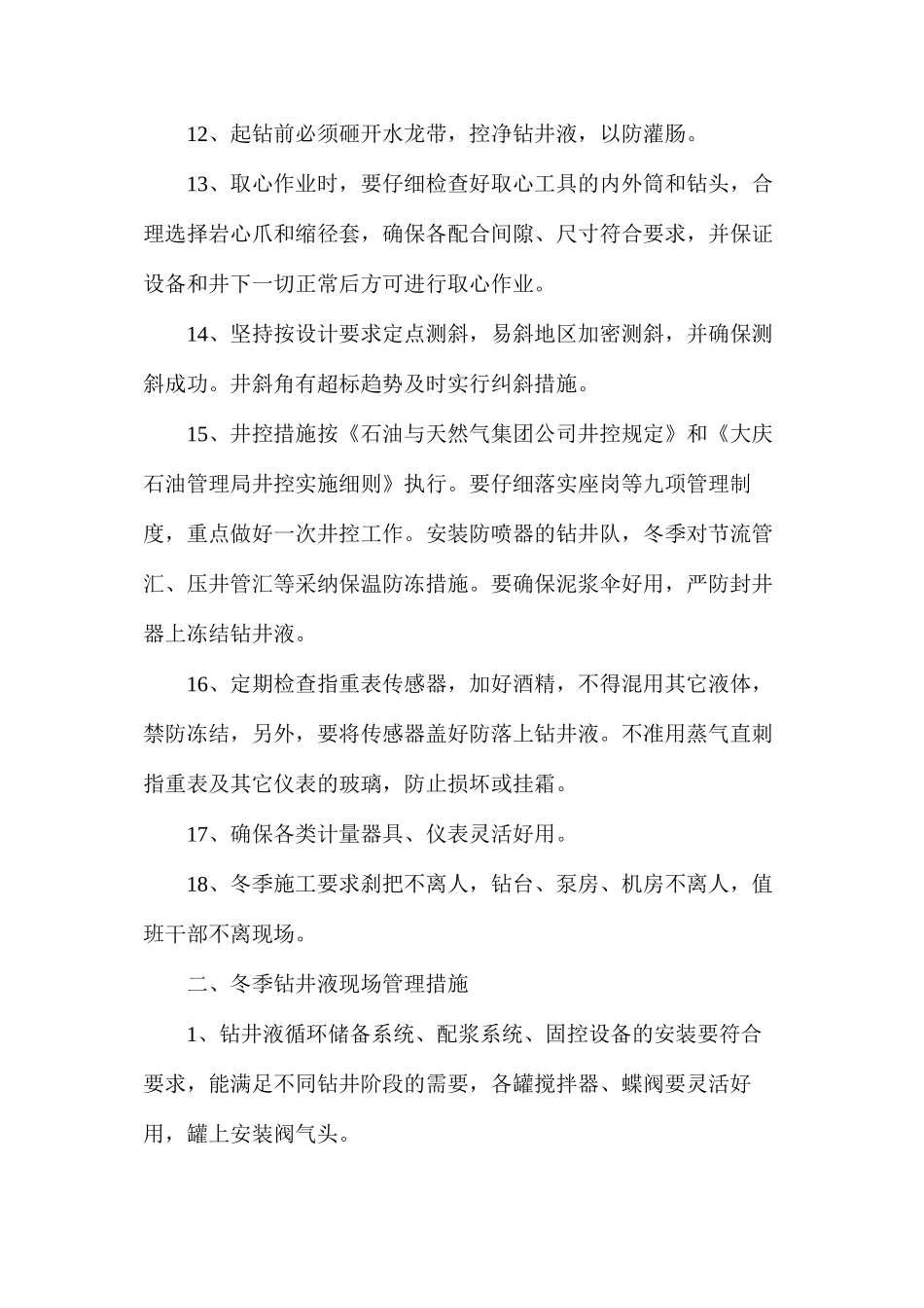 冬季钻井施工技术措施_第3页