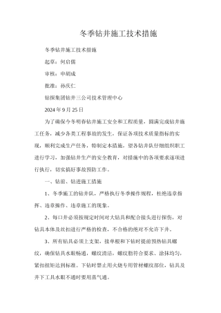 冬季钻井施工技术措施