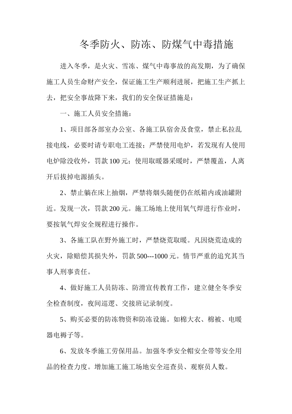 冬季防火、防冻、防煤气中毒措施_第1页