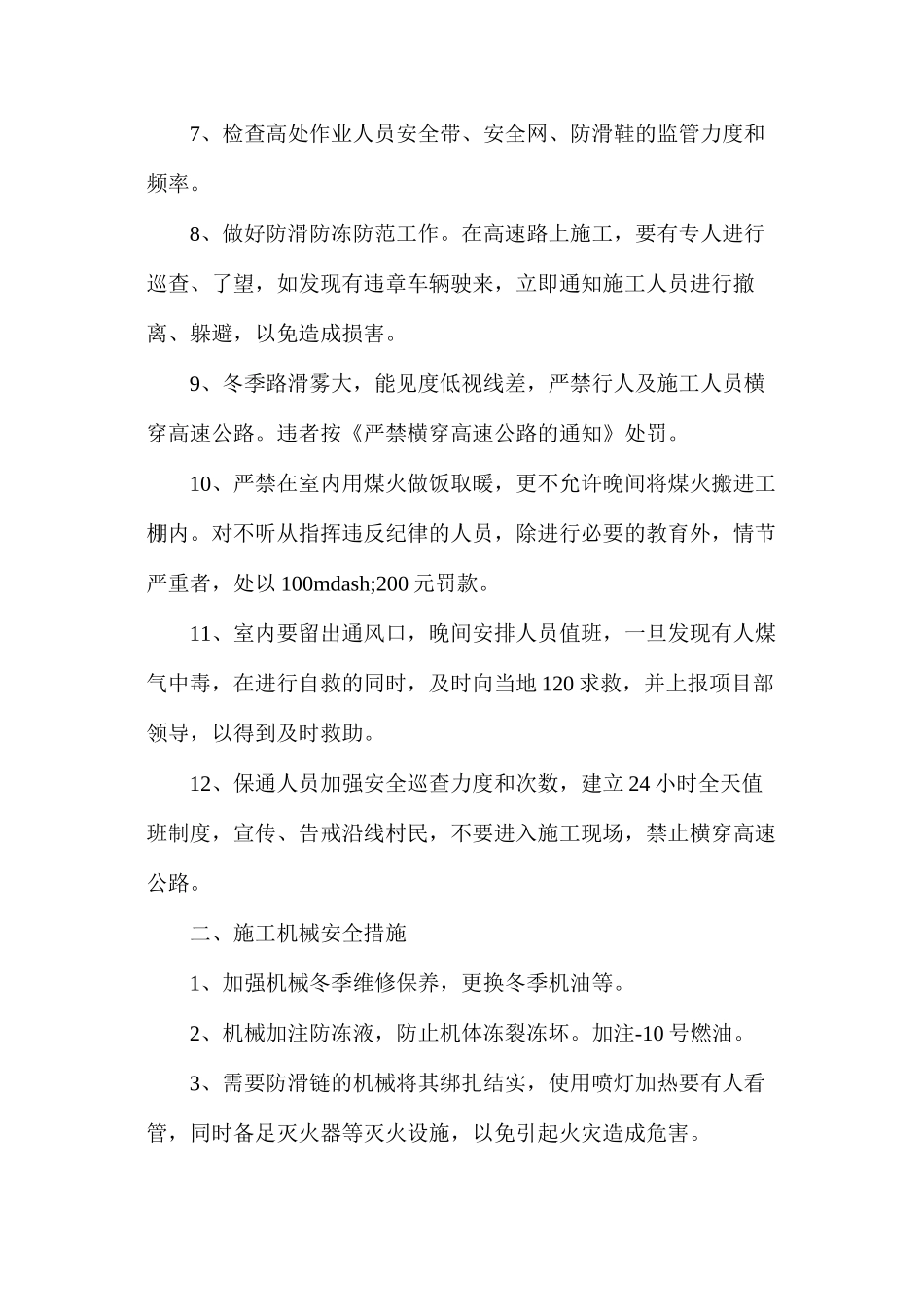 冬季防火、防冻、防煤气中毒措施_第2页