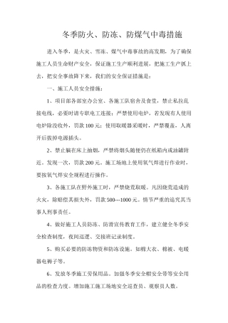 冬季防火、防冻、防煤气中毒措施