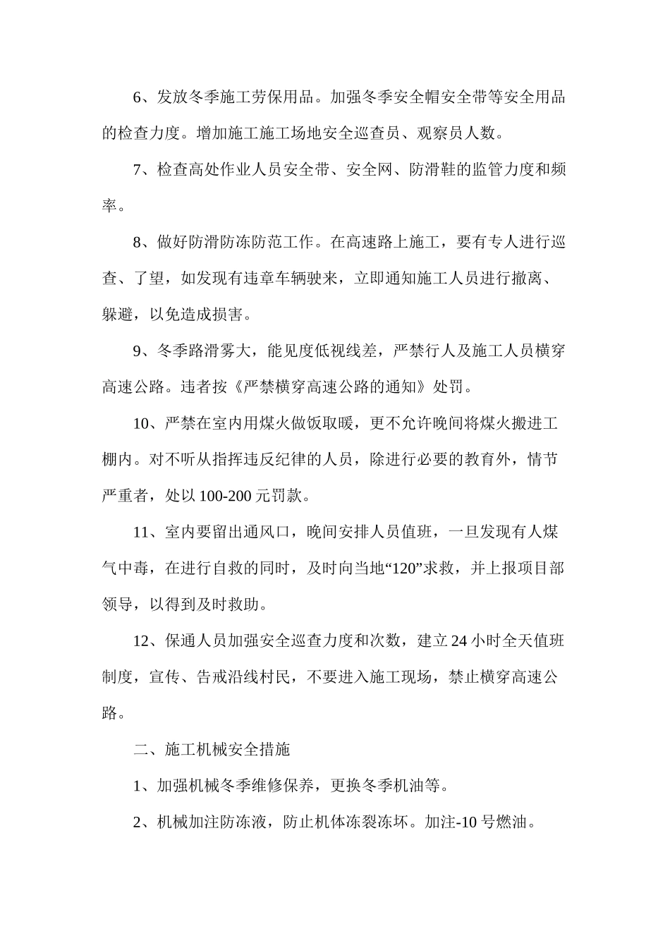 冬季防火、防冻、防煤气中毒安全专项措施_第2页