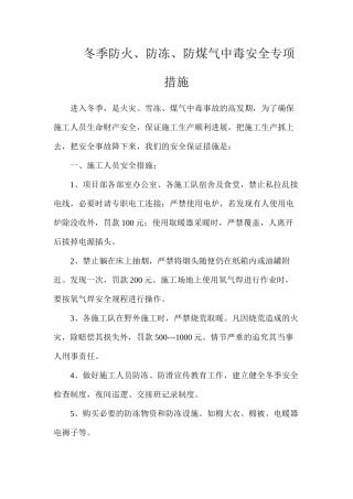 冬季防火、防冻、防煤气中毒安全专项措施