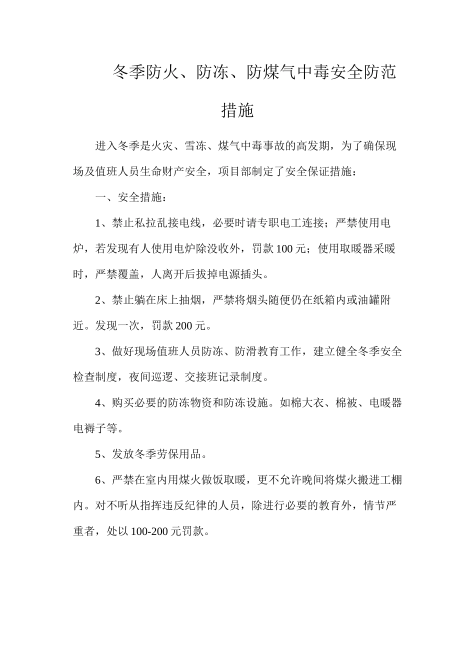 冬季防火、防冻、防煤气中毒安全防范措施_第1页